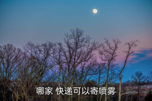 什么快遞可以寄送農藥液,農藥一般發什么快遞