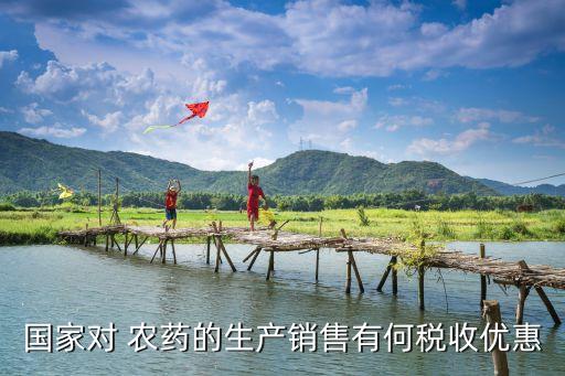 什么農藥免稅,2021年銷售農藥免稅嗎