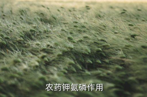  農(nóng)藥鉀氨磷作用