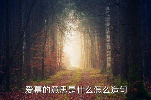 農藥愛慕是什么成分,玉米伴侶農藥成分是什么