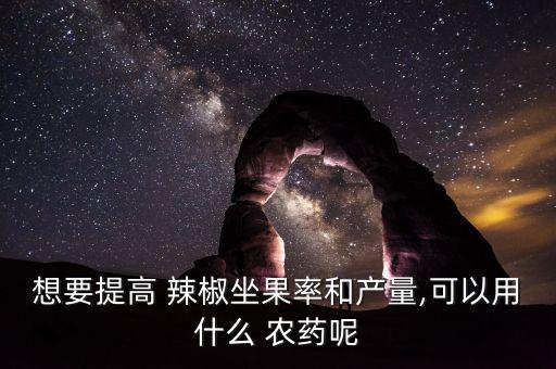 辣椒黑蒂打什么農藥,辣椒爛葉用什么農藥好