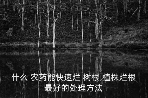 能夠殺死樹根的農藥是什么,敵殺死是什么類型的農藥
