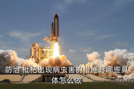 防治 枇杷出現(xiàn)病蟲害的措施有哪些具體怎么做