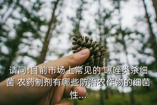 噻唑鋅農藥治什么病,農藥噻唑鋅的作用