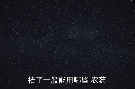 柑橘掛果后打什么農(nóng)藥,柑橘花期用什么農(nóng)藥