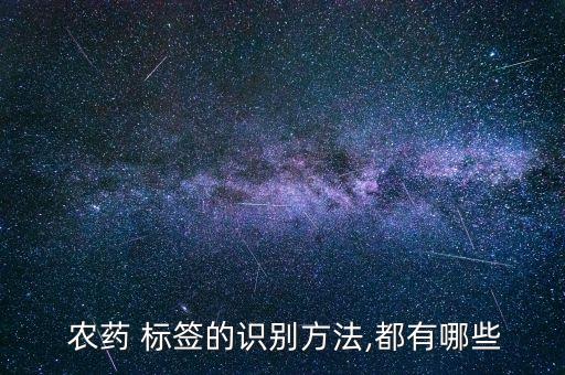  農藥 標簽的識別方法,都有哪些