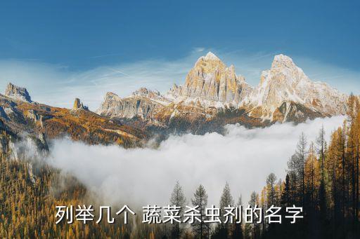 列舉幾個 蔬菜殺蟲劑的名字