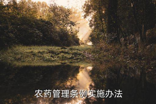 農藥的登記屬于什么部門,農藥出現問題,什么部門管?