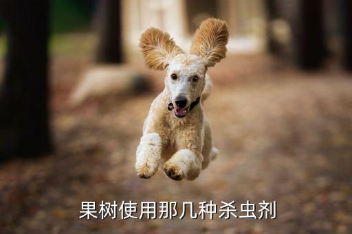 果樹用什么農藥石硫合劑,果樹打過石硫合劑多長時間能打農藥