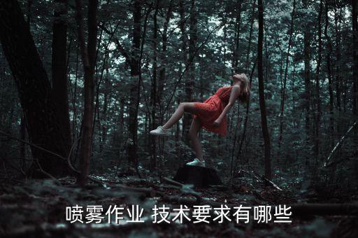 噴霧作業 技術要求有哪些
