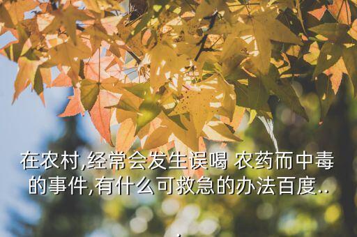 喝農藥需要復查什么,喝了農藥以后身體會有什么情況