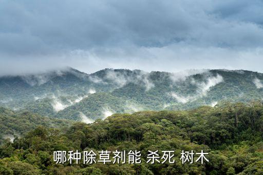 什么農藥可以殺死樹木根,用什么農藥殺死蛇
