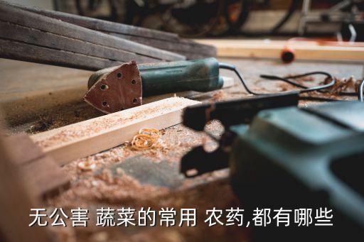 什么農藥蔬菜能吃死的最快,什么蔬菜無農藥可放心吃