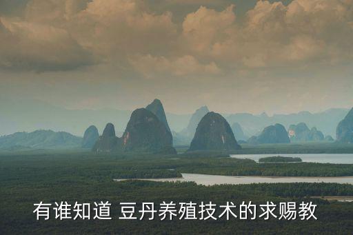 用什么農(nóng)藥殺死豆丹