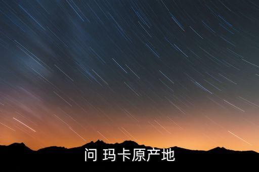 瑪卡為什么聞到農藥味,家里面沒有為什么聞到農藥味