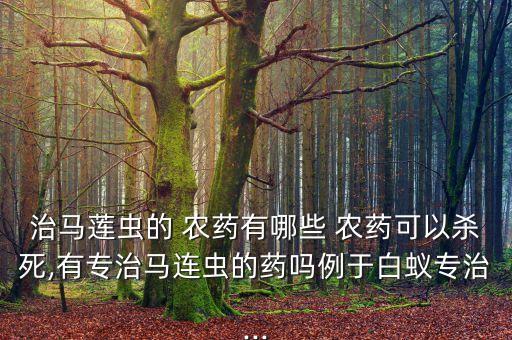 消除馬陸蟲用什么農藥