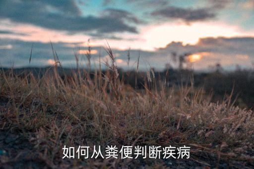 什么病大便是農藥味,大便農藥味什么原因?