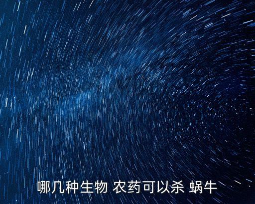哪幾種生物 農藥可以殺 蝸牛