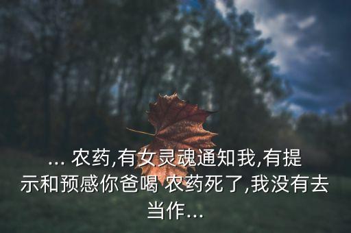夢見父親喝農藥是什么意思,自己父親喝農藥是什么行為