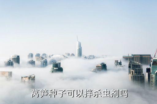  萵筍種子可以拌殺蟲(chóng)劑嗎