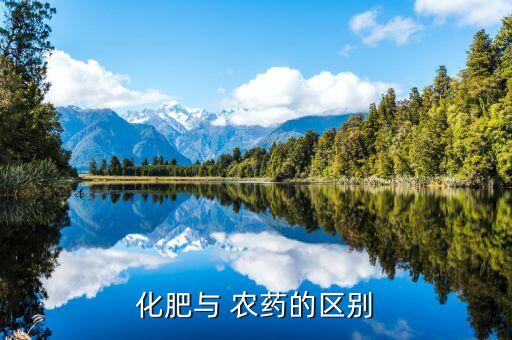 化肥與 農(nóng)藥的區(qū)別