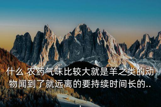 農藥什么味道推薦好用點,敵敵畏農藥什么味道