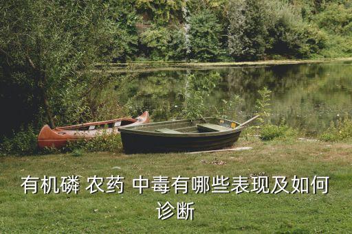 有機(jī)磷 農(nóng)藥 中毒有哪些表現(xiàn)及如何診斷