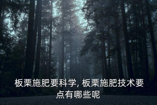 板栗打什么農藥才好用呀,板栗樹噴什么農藥