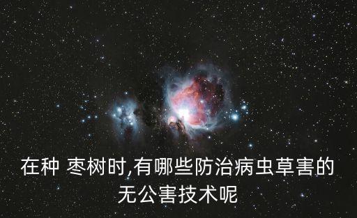 棗樹的害蟲打什么農(nóng)藥,棗樹用什么農(nóng)藥最佳