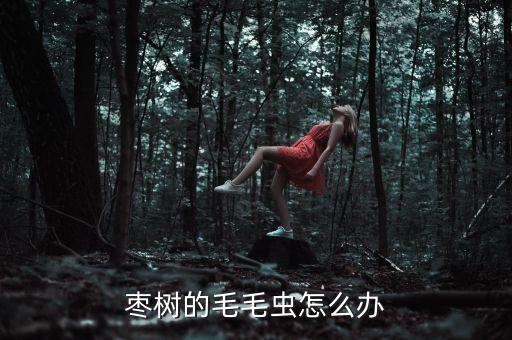 棗子生蟲用什么農(nóng)藥好呢,青菜生蟲打什么農(nóng)藥