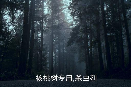  核桃樹專用,殺蟲劑