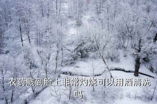 農(nóng)藥燒臉摸什么藥,摸完農(nóng)藥用什么洗手