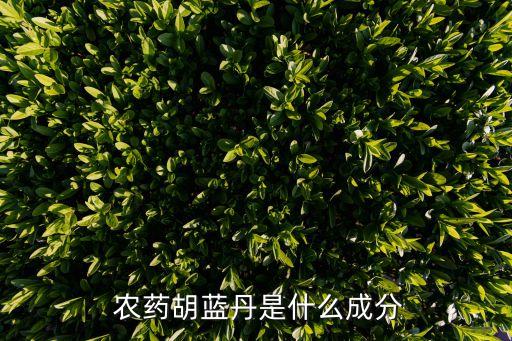  農藥胡藍丹是什么成分