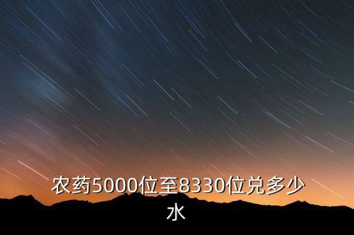  農藥5000位至8330位兌多少水
