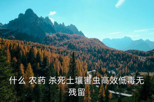 什么農藥能殺死灌木蠅視頻,殺死灌木用什么農藥