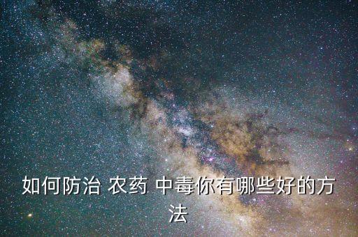 農(nóng)藥中毒用什么肥皂,輕微農(nóng)藥中毒有什么癥狀
