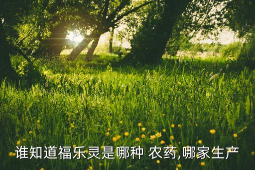 誰知道福樂靈是哪種 農藥,哪家生產