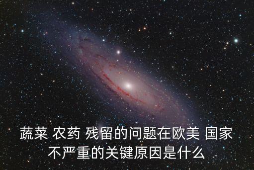 國家農藥殘留標準,國家為什么管農藥殘留