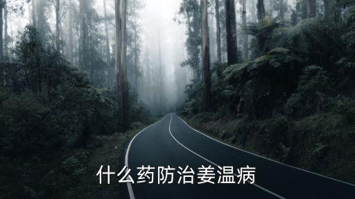 什么藥防治姜溫病