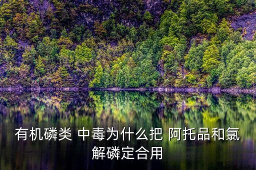 農藥中毒為什么注射阿托品,有機磷農藥中毒阿托品用量