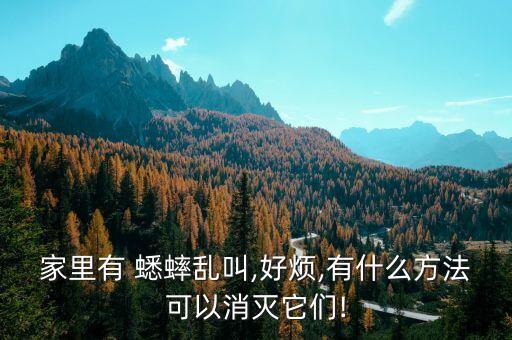 蟋蟀用什么農藥能,殺蟋蟀用什么農藥