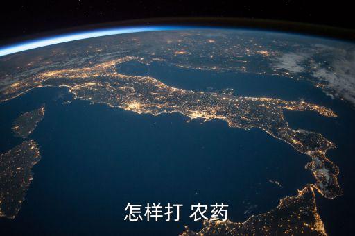 所有農(nóng)藥打什么,打農(nóng)藥一般什么時間打比較好