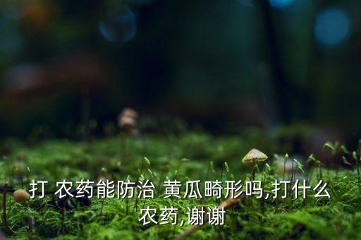 黃瓜用什么農藥好,黃瓜打什么農藥
