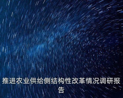 推進農業供給側結構性改革情況調研報告