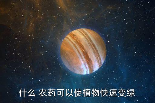 什么 農藥可以使植物快速變綠