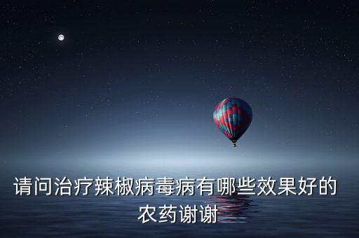 初秋農(nóng)藥治什么病,過氧乙酸農(nóng)藥治什么病