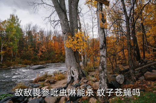 什么農(nóng)藥滅蚊子蠅子好用,大面積滅蚊子用什么農(nóng)藥