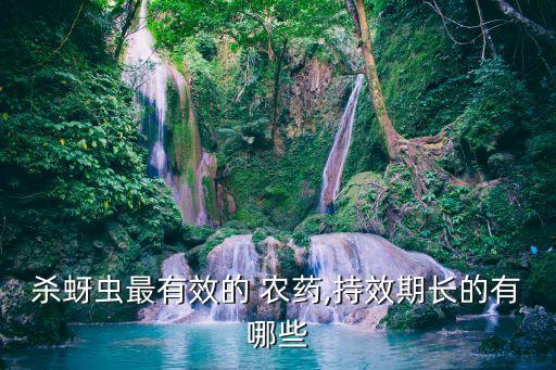 殺蚜蟲最有效的 農藥,持效期長的有哪些