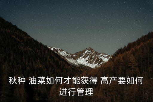 油菜打什么農藥會高產,油菜花期用什么農藥