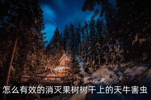 ,夏盒孑的樹(shù)劑什么農(nóng)藥
